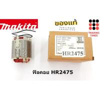 ราคา MAKITA ทุ่น ของแท้ รุ่น HR2475 HR2611F HR2440 HR2470F TD0100 MT651 (15956339483)