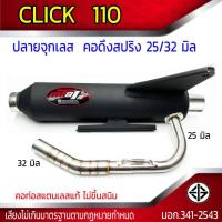 ราคา ท่อผ่า CLICK 110 ปลายจุกเลส คอดึงสปริง 25 32 มิล (21486673582)