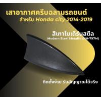 ราคา เสาอากาศ Honda CITY ปี 08 19 ครีบฉลาม รูปทรงทันสมัย รับสัญญาณได้ (1099310913)