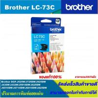 ราคา ตลับหมึกอิงค์เจ็ท Brother LC 73 BK C M Y RIGINAL หมึกพิมพ์อิงค์เจ็ทของแท้ สำหรับปริ้นเตอร์ BROTHER รุ่น MFC J6710DW MFC J6910DW MFC J430W MFC J625DW MFC J825DW MFC J5910DW (4527940890)