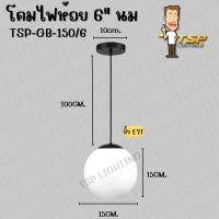 ราคา โคมไฟห้อยแก้ว สีนม TSP ราคาไม่รวมหลอด (21414262794)