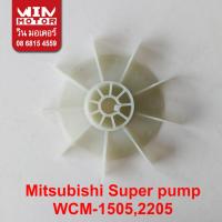 ราคา อะไหล่ปั๊มน้ำ Mitsubishi Super Pump ใบพัด ระบายอากาศ Cooling Fan รุ่น WCM UMCH MCH ACH WCL CMCH (20051235933)