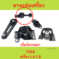 ราคา ทั้งชุด ยางแท่นเครื่อง ทีด้า TIIDA 1 6 1 8 เกียร์ธรรมดา MT ยางแท่นเกียร์ (18304069439)