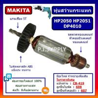 ราคา ทุ่นสว่านกระแทก HP2050 HP2051 DP4010 For MAKITA ทุ่นสว่านกระแทก HP2050 ทุ่น HP2050 ทุ่น HP2051 ทุ่น DP4010 มากีต้า ทุ่น (14609726303)