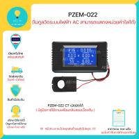 ราคา PZEM 022 6 in 1 Watt meter AC 100A 6in1 80 260VAC มิเตอร์วัดไฟ กระแสสลับมี CT หลายแบบให้เลิอก พร้อมส่งทันที (5028076707)