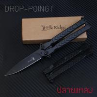 ราคา มีดบาลีซอง Balisong มีดควง มีดปีกผีเสื้อ ลายหัวกวาง Elk Ridge สีดำ (16093242567)