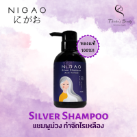 ราคา Nigao Silver Shampoo 250ml นิกาโอะ แชมพูม่วง ลดไรเหลือง (17174105995)