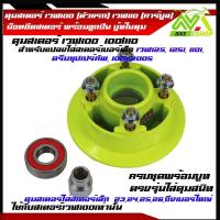 ราคา ดุมสเตอร์ เวฟ100 ตัวแรก เวฟ110 คาร์บูล เดิมและสีสะท้อนแสง มีให้เลือก พร้อมบูทดุม ตรงรุ่น เดิม และใช้แปลงใส่สเตอร์เบอร์เล็ก เวฟ125 125i 110i ดรีมซุปเปร์คัพ 100s2005ราคาต่อชุด (21548803149)