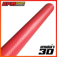 ราคา สติ๊กเกอร์เคฟล่า 3D Carbon เคฟล่าผิวด้าน สำหรับติดรถ (12695129397)