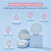 ราคา RAN BRIGHT TOUCH CUSHION BY POM VINIJ รัน ไบร์ท ทัช คุชชั่น ใหม่ 15 ml (20861236170)
