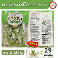 ราคา ถั่วพิสตาชิโอ รสวาซาบิ 215 กรัม Sennaridou PISTACHIO WASABI (17756965247)
