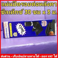 ราคา แผ่นปิดรอยต่อ หลังคา กันรั่ว กันซึม 30 ซม x 3 เมตร ซิลเท็กซ์ SEALTEX 8858836800095 (10461185988)