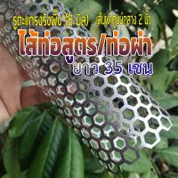 ราคา ไส้ท่อสูตร ท่อผ่า มอเตอร์ไซค์ ขนาด 2 นิ้ว 2 รูตะแกรงรังผึ้ง 6 มิล หนา 0 6 มิล สแตนเลส 304 มีความยาวให้เลือก (19527815459)