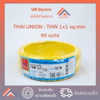 ราคา พร้อมส่ง ยี่ห้อ Thai Union สายไฟ THW 1x1 sq mm 90 เมตร สายเดี่ยว สายไฟเดี่ยว สายTHW สายเดี่ยวแข็ง สายแข็ง (791108953)