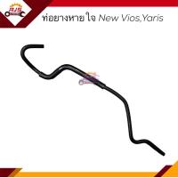 ราคา ท่อยางหายใจ ท่อหายใจ Toyota Vios 2003 2006 2007 2012Yaris 2006 2013 (16250765711)