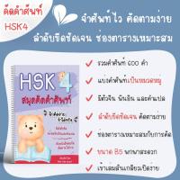 ราคา สมุดคัดคำศัพท์ HSK1 HSK2 HSK3 HSK4 สมุดคัดศัพท์ภาษาจีน สมุดคัดจีน (21408788775)