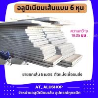 ราคา อลูมิเนียมแบน เส้นแบน 6 8 3 4 เส้นแบนอลูมิเนียม อลูมิเนียมเส้นแบน เส้นแบน flat bar แฟลตบาร์ 6หุน 6 8 3 4 19 050มม เส้นยาว 6 เมตร ตัดเพื่อขนส่ง (17242866664)