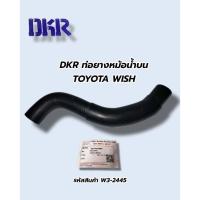 ราคา DKR ท่อยางหม้อน้ำเส้นบน เส้นล่าง TOYOTA WISH 16572 2804016571 28070 ท่อหม้อน้ำ ท่อน้ำโตโยต้า วิช (21285288174)
