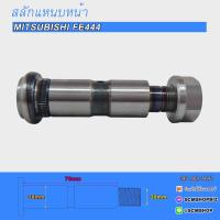 ราคา สลักแหนบหน้า MITSUBISHI CANTER FE444 449 MB 035281 1ตัว (20720767670)