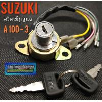 ราคา สวิทช์กุญแจ A100 3 สวิทช์กุญแจ suzuki a100 3 (12287567113)