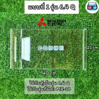 ราคา ฝาปิดช่องฟรีส ตู้เย็น มิตซูบิชิ MITSUBISHI มี2 ขนาด แบบใหญ่รุ่น 6 4Q แบบเล็กรุ่น 4 9 6Q (21492460412)