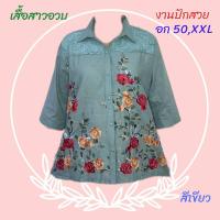 ราคา งานปักสวยจ้าแม่ เสื้อสาวอวบ อก 46 50 หน้าผ้า 50 ไซส์ใหญ่ ปกเชิ๊ตผ้าลินิน ผ้าลินินผสมฝ้าย ซื้อฝากแม่ฝากยายกันจ้า (21450901243)