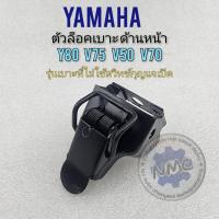 ราคา ล็อคเบาะ y80 v75 v50 v70 ตัวล็อคเบาะหน้า y80 ตัวล็อคเบาะด้านหน้า yamaha y80 v75 v50 v70 (16461492116)