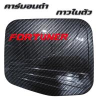ราคา ฝาถังน้ำมัน กันรอยฝาถัง FORTUNER ปี 2005 2014 ฟอจูนเนอร์ ครอบฝาถังน้ำมัน คาร์บอนดำ (21161139977)