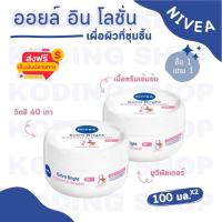 ราคา นีเวีย เอ็กซ์ตร้า ไบรท์ เรเดียนท์ แอนด์ สมูท ครีม 100 มล 2 ชิ้น (21050630946)