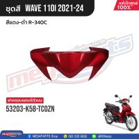 ราคา ชุดสีทั้งคัน HONDA Wave 110i ปี 2021 2024 สีแดง ดำ R 340C เวฟ แท้เบิกศูนย์ฮอนด้า Megaparts Store (21179203715)