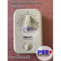 ราคา กล่องสวิตช์พัดลมเพดาน HATARI ของใหม่แท้ (19560226672)