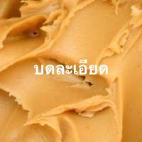ราคา เนยถั่วลิสง รสธรรมชาติ ไม่ใส่เกลือ บดละเอียด บดหยาบ (21424392377)