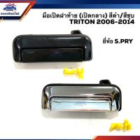 ราคา ลดพิเศษ มือเปิดฝาท้าย มือเปิดกระบะ มิตซูบิชิ ไทรทัน MITSUBISHI TRITON 2006 2014 สีดำ สีชุบ เปิดกลาง ยี่ห้อ S P SPRY Toolsday (19919050739)