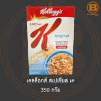 ราคา เคลล็อกส์ สเปเชียล เค 350 กรัม Kelloggs Special K 350 g (16944981995)