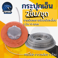 ราคา กระปุกเอ็นสีส้ม หัวกระแทก อลูมิเนียม พร้อม เอ็นตัดหญ้า 3 มิล ยาว 15 เมตร เอ็นเหลี่ยม เอ็นลวดสลิง เอ็นฟันเลื่อย สำหรับเครื่องตัดหญ้า แบรนด์คุณภาพ พรีเมี่ยม (17460773386)