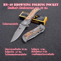 ราคา มีด มีดพก มีดเดินป่า มีดพกพา Browning folding pocket survival knife hunting ยาวรวมด้ามมีด 20 ซม BN 04 (11833064100)