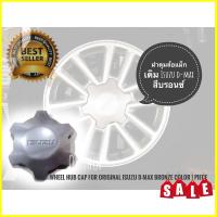 ราคา TwS ฝาดุมล้อแม็กเดิม Isuzu d max สีบรอนซ์ จำนวน 1 ชิ้น isuzu d max ดุมล้อดีแม็กล้อแม็ก ร้านค้าแนะนำให้บริการ สิ้นค้าดี (8632386529)