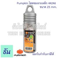 ราคา Pumpkin โฮลซอเจาะเหล็ก เลือกขนาดได้ พัมคิน โฮลซอ เจาะเหล็ก ของแท้ 100 วัสดุคุณภาพ ราคาถูก ธันไฟฟ้าออนไลน์ (11632929712)