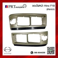 ราคา ขอบไฟหน้า HINO F18 HO7C ฮีโน่ เอฟ18 ยี่ห้อ TS MOTOR 1ชิ้น (20750960658)