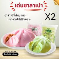 ราคา สุดคุ้ม ซาลาเปาแพ็คคู่ หมูแดง สังขยา (21445560107)