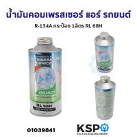 ราคา น้ำมันคอมเพรสเซอร์ แอร์ รถยนต์ ทั่วไป R 134A กระป๋อง 1ลิตร RL 68H อะไหล่แอร์ (21441638573)