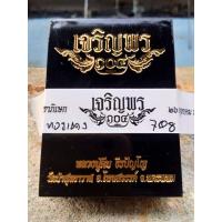ราคา เหรียญเจริญพรรุ่นแรก หลวงปู่คีบ วัดป่าสุทธาวาส นครพนม (21356722237)