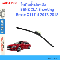 ราคา BENZ CLA Shooting Brake X117 ปี 2013 2018 ใบปัดน้ำฝนหลัง ใบปัดหลัง ใบปัดน้ำฝนท้าย (19558636297)