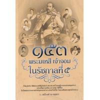 ราคา 153 พระมเหสีเจ้าจอมในรัชกาลที่ 5 (15635418423)