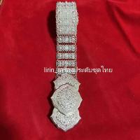 ราคา เข็มขัดเครื่อง ประดับ ชุด ไทย สีเงิน (21431314484)