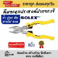 ราคา SOLEX ของแท้ คีมอเนกประสงค์ปากจระเข้ ขนาด8นิ้ว ย้ำ ปอก ตัด สายไฟ ลวด (17696002714)
