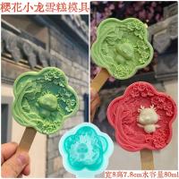 ราคา แม่พิมพ์ไอศครีมลายดอกซากุระที่สร้างสรรค์แฟชั่นจีนทำน้ำแข็งไอศกรีมแบบโบราณสำหรับใช้ในการก่อสร้างจุดชมวิวเจดีย์ Lei Feng ทาวเวอร์อาคารสีเหลืองที่กำหนดเอง (18112230802)