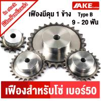 ราคา เฟืองโซ่เบอร์50 เฟืองมีดุม 9ฟัน 20ฟัน เฟือง ชุบแข็งปลายฟัน ซึกช้า 9T 20T TypeB Chain Sprockets จัดจำหน่ายโดย AKE Torēdo (20673387476)