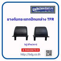 ราคา ISUZU ยางกันกระแทกปีกนกล่าง อีซูซุ TFR 1คู่ ซ้าย ขวา 8 94433673 0 (21492717068)
