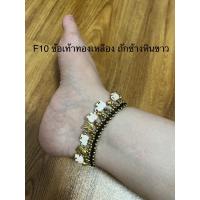 ราคา ข้อเท้าทองเหลืองแท้ มีกระดิ่งห้อยรอบเส้น ทองเหลืองถักเชือกเทียน DIY (20040073751)